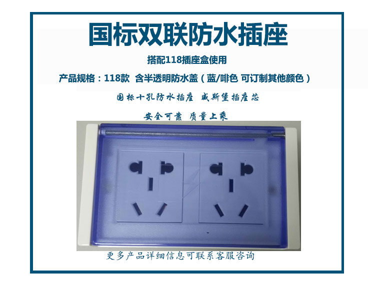 118款国标10A双联防水插座（蓝/啡）
