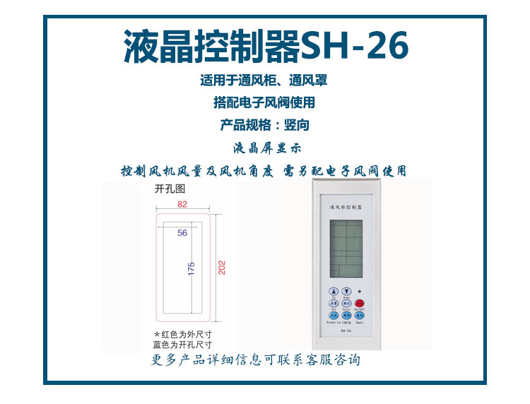 通风柜液晶控制器SH-26(竖向)