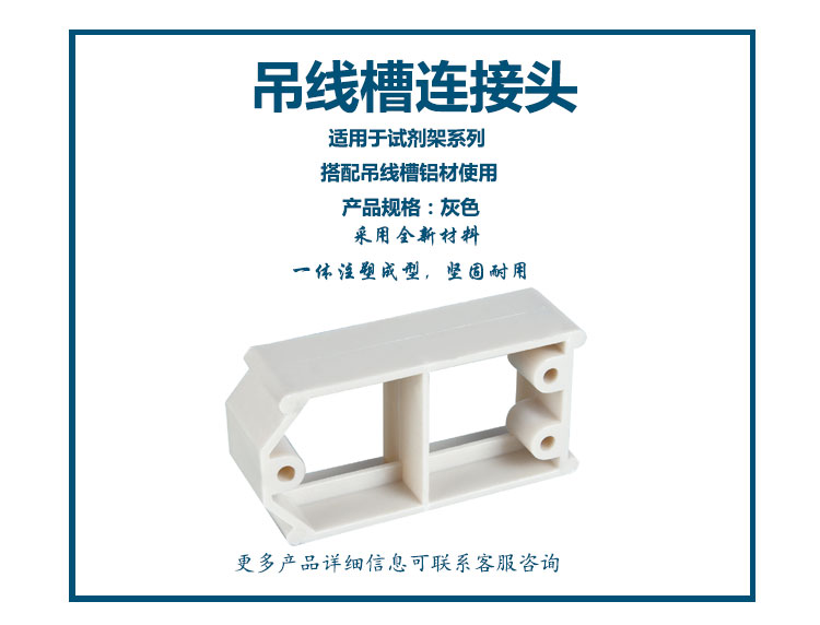 试剂架吊线槽连接头