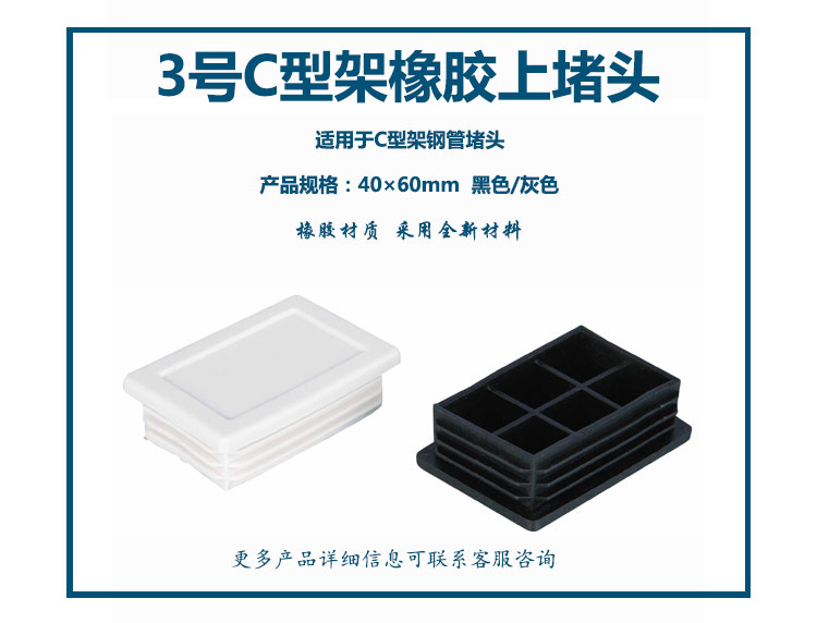 3号C型架橡胶上堵头 (40×60mm)  (黑色、灰色)