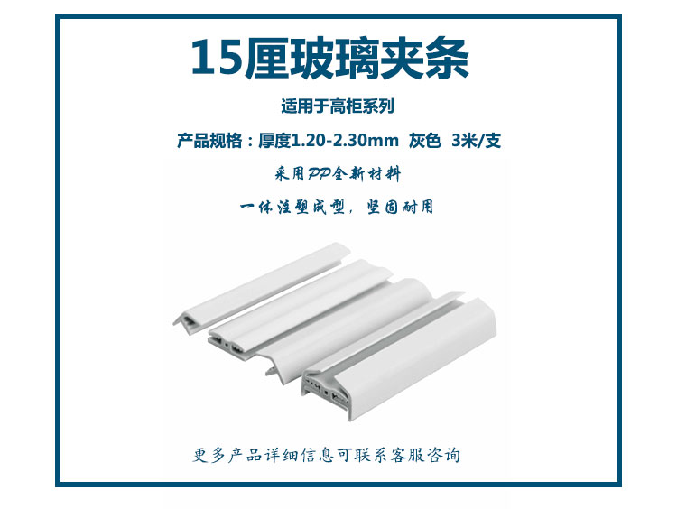15厘玻璃夹条