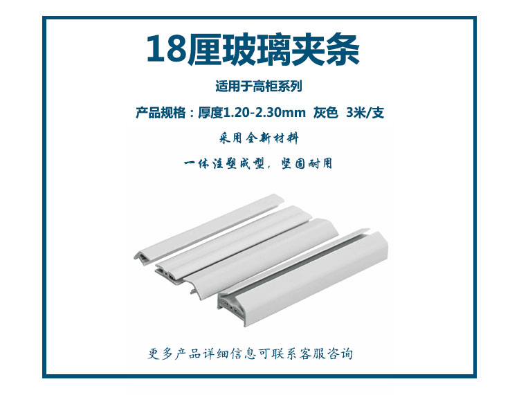 18厘玻璃夹条