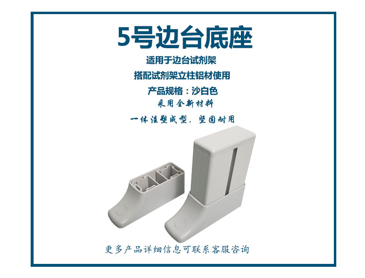 5号边台底座