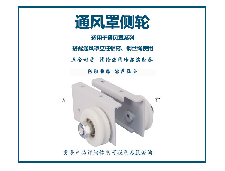通风罩侧轮