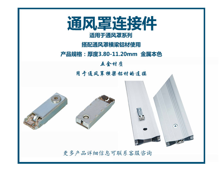 通风罩连接件
